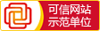 可信网站示范单位