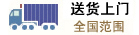 送货上门全国范围