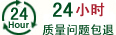 24小时质量问题包退